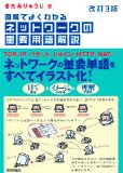 [改訂3版] 図解でよくわかる ネットワークの重要用語解説