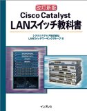 改訂新版 Cisco Catalyst LANスイッチ教科書
