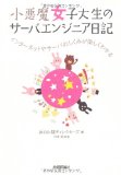 小悪魔女子大生のサーバエンジニア日記 ――インターネットやサーバのしくみが楽しくわかる