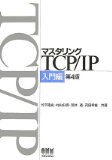 マスタリングTCP/IP 入門編 第4版