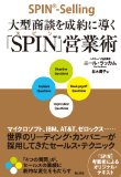 大型商談を成約に導く「SPIN」営業術