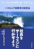 社員をサーフィンに行かせよう―パタゴニア創業者の経営論