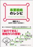 事業戦略のレシピ