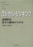 ロジカル・シンキング―論理的な思考と構成のスキル (Best solution)