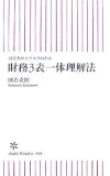 決算書がスラスラわかる 財務3表一体理解法 (朝日新書 44)