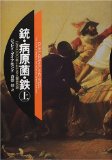 銃・病原菌・鉄〈上巻〉―1万3000年にわたる人類史の謎