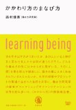 かかわり方のまなび方