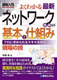 図解入門 よくわかる最新ネットワーク技術の基本と仕組み