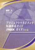 A Guide to the Project Management Body of Knowledge: Official Japanese Translation(プロジェクトマネジメント　知識体系ガイド　PMBOKガイド)