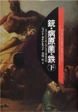 銃・病原菌・鉄〈下巻〉―1万3000年にわたる人類史の謎