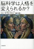 脳科学は人格を変えられるか？