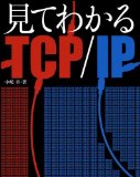 見てわかるTCP/IP