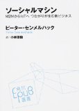 ソーシャルマシン M2MからIoTへ つながりが生む新ビジネス (角川EPUB選書)