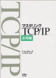 マスタリングTCP/IP 応用編