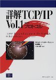 詳解TCP/IP〈Vol.1〉プロトコル