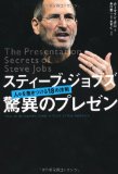 スティーブ・ジョブズ 驚異のプレゼン―人々を惹きつける18の法則