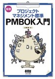 新版 プロジェクトマネジメント標準 PMBOK入門
