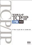 マスタリングTCP/IP 入門編 第5版