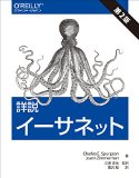 詳説 イーサネット 第2版