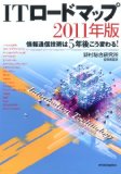 ＩＴロードマップ２０１１年版