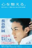 心を整える。 勝利をたぐり寄せるための56の習慣