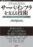 [24時間365日] サーバ/インフラを支える技術 ‾スケーラビリティ、ハイパフォーマンス、省力運用 (WEB+DB PRESS plusシリーズ)