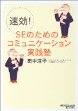 速効!SEのためのコミュニケーション実践塾 (日経ITプロフェッショナルBOOKS)