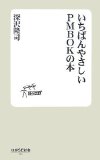 いちばんやさしいPMBOKの本 (技評SE新書)