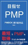 目指せPMP PMBOK第5版対応: 最速でPMPに合格するための解説書