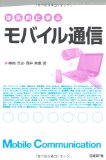 体系的に学ぶモバイル通信