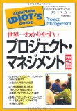 世界一わかりやすいプロジェクト・マネジメント 【第2版】