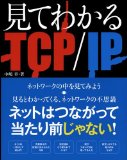 見てわかるTCP/IP