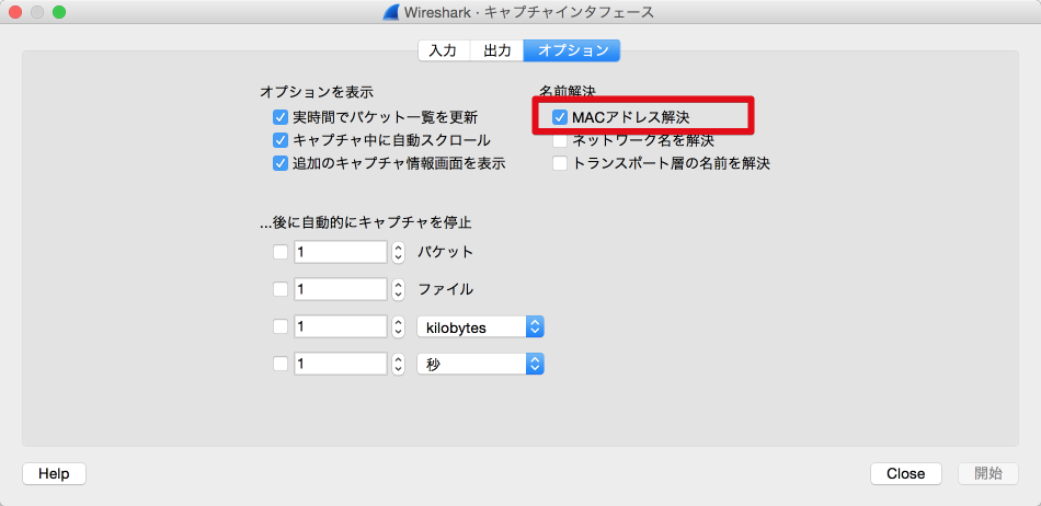 Wiresharkの設定画面