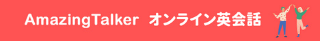 オンライン英会話