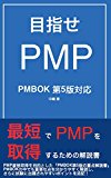 目指せPMP PMBOK第5版対応